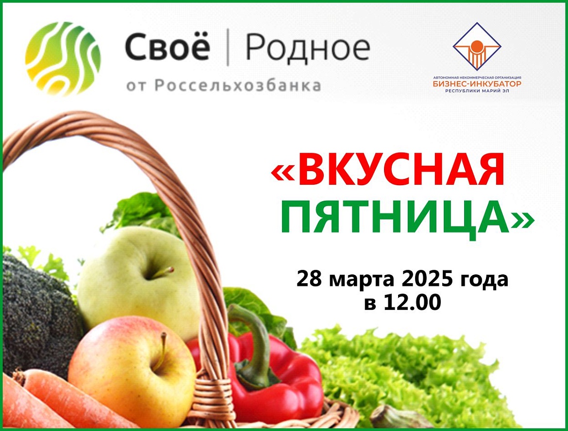 Вкусная пятница пройдет 28 марта 2025 года в 12.00